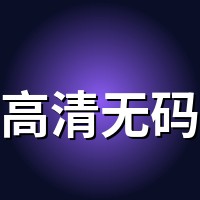 高清无码